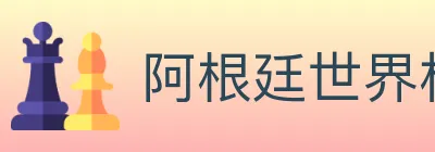 阿根廷世界杯买球入口 logo